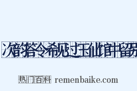 次韵答令希见过玉仙馆中留别是什么意思的图片